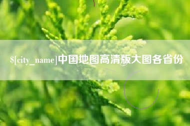 烟台中国地图高清版大图各省份