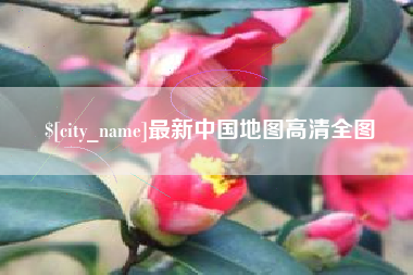 烟台最新中国地图高清全图