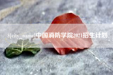 烟台中国消防学院2021招生计划