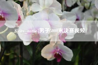 烟台男子5000米决赛视频