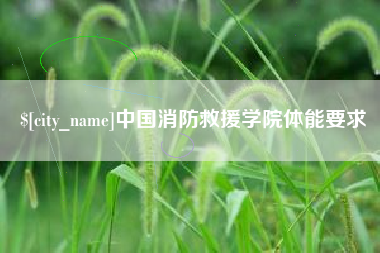 烟台中国消防救援学院体能要求