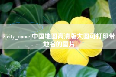 烟台中国地图高清版大图可打印带地名的图片