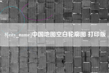 烟台中国地图空白轮廓图 打印版