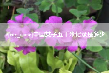 烟台中国女子五千米记录是多少