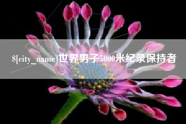 烟台世界男子5000米纪录保持者