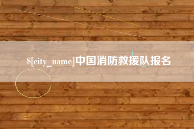 烟台中国消防救援队报名
