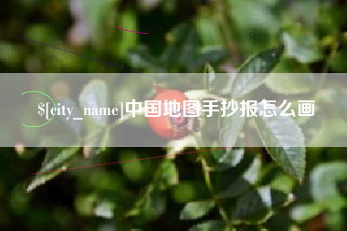 烟台中国地图手抄报怎么画