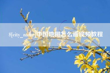 烟台中国地图怎么画视频教程