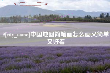 烟台中国地图简笔画怎么画又简单又好看