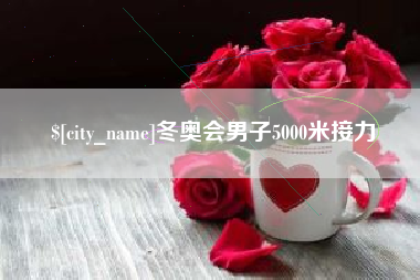 烟台冬奥会男子5000米接力