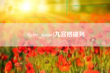 烟台九宫格排列