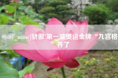 烟台骄傲!第一波奥运金牌“九宫格”齐了