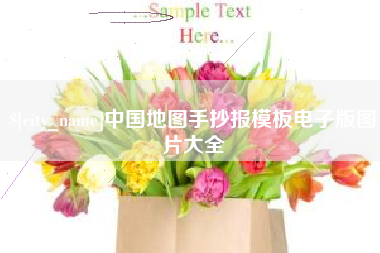 烟台中国地图手抄报模板电子版图片大全