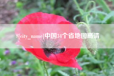 烟台中国34个省地图高清
