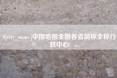 烟台中国地图全图各省简称全称行政中心