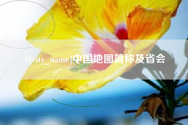 烟台中国地图简称及省会