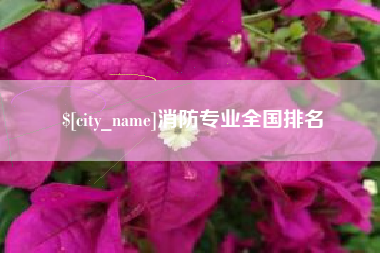 烟台消防专业全国排名