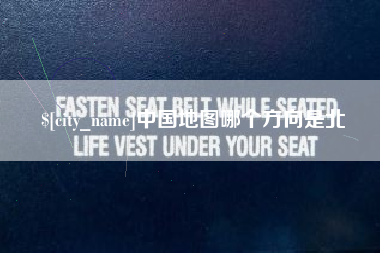 烟台中国地图哪个方向是北