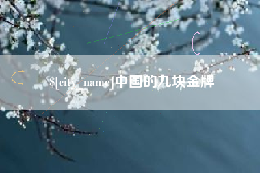 烟台中国的九块金牌