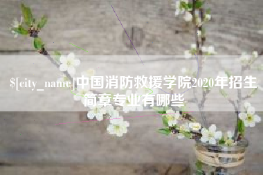 烟台中国消防救援学院2020年招生简章专业有哪些