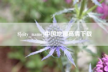 烟台中国地图高清下载