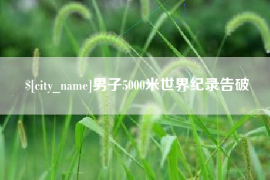 烟台男子5000米世界纪录告破