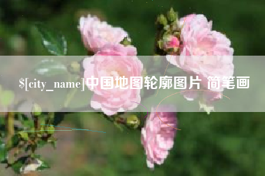 烟台中国地图轮廓图片 简笔画