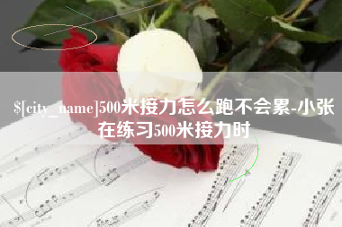 烟台500米接力怎么跑不会累-小张在练习500米接力时