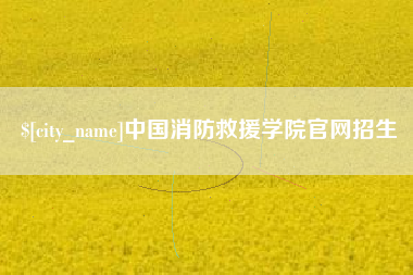烟台中国消防救援学院官网招生