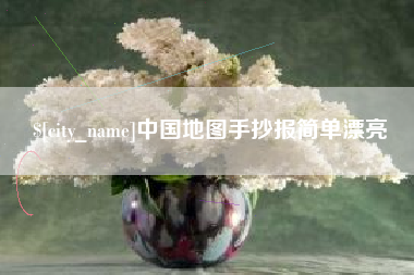 烟台中国地图手抄报简单漂亮