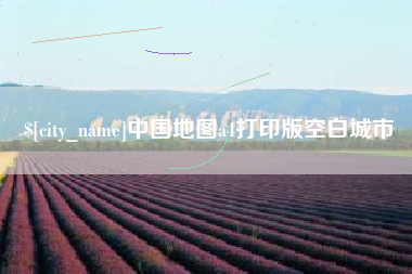 烟台中国地图a4打印版空白城市