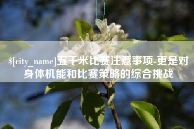烟台五千米比赛注意事项-更是对身体机能和比赛策略的综合挑战