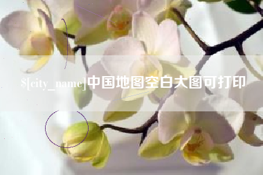 烟台中国地图空白大图可打印