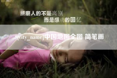 烟台中国地图全图 简笔画