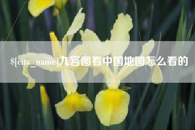 烟台九宫图看中国地图怎么看的