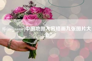 烟台中国地图九宫格画九张图片大全