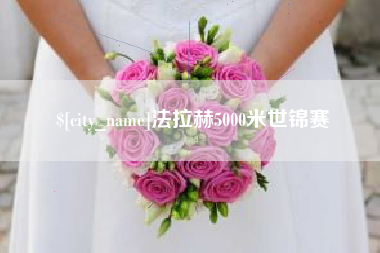 烟台法拉赫5000米世锦赛