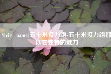烟台五十米接力跑-五十米接力跑都以它独特的魅力