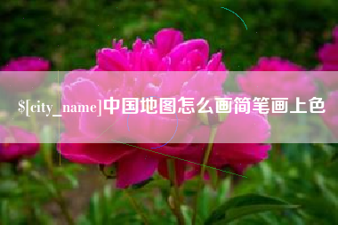 烟台中国地图怎么画简笔画上色
