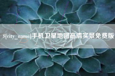 烟台手机卫星地图高清实景免费版