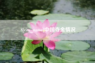烟台中国夺金情况
