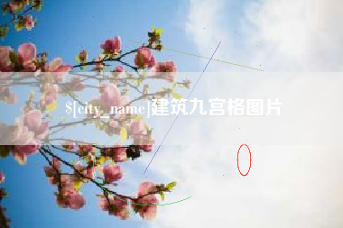 烟台建筑九宫格图片