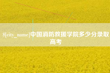 烟台中国消防救援学院多少分录取高考