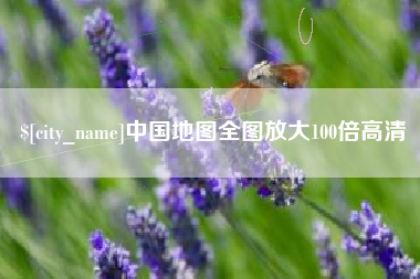 烟台中国地图全图放大100倍高清
