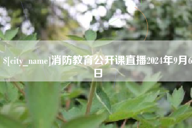 烟台消防教育公开课直播2024年9月6日