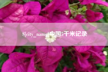 烟台中国5千米记录