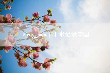 烟台5千米记录中国