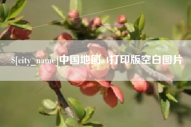 烟台中国地图a4打印版空白图片