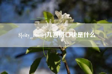 烟台九宫格口诀是什么