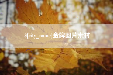 烟台金牌图片素材